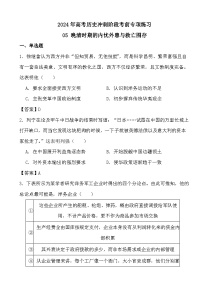 2024年高考历史冲刺阶段考前专项练习05 晚清时期的内忧外患与救亡图存（答案）