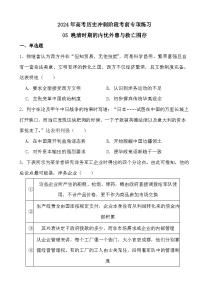 2024年高考历史冲刺阶段考前专项练习05 晚清时期的内忧外患与救亡图存