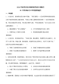 2024年高考历史冲刺阶段考前专项练习06 辛亥革命与中华民国的建立（答案）