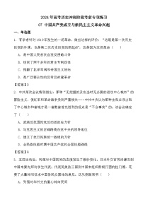 2024年高考历史冲刺阶段考前专项练习07 中国共产党成立与新民主主义革命兴起（答案）