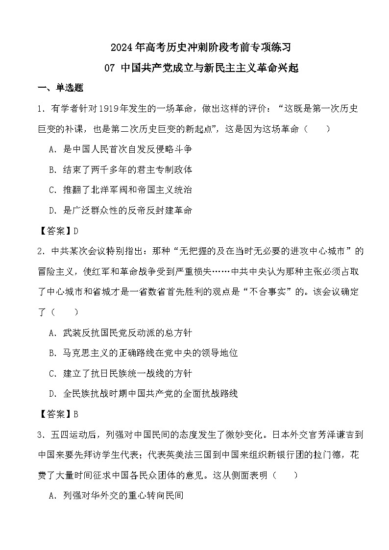 2024年高考历史冲刺阶段考前专项练习07 中国共产党成立与新民主主义革命兴起（答案）第1页
