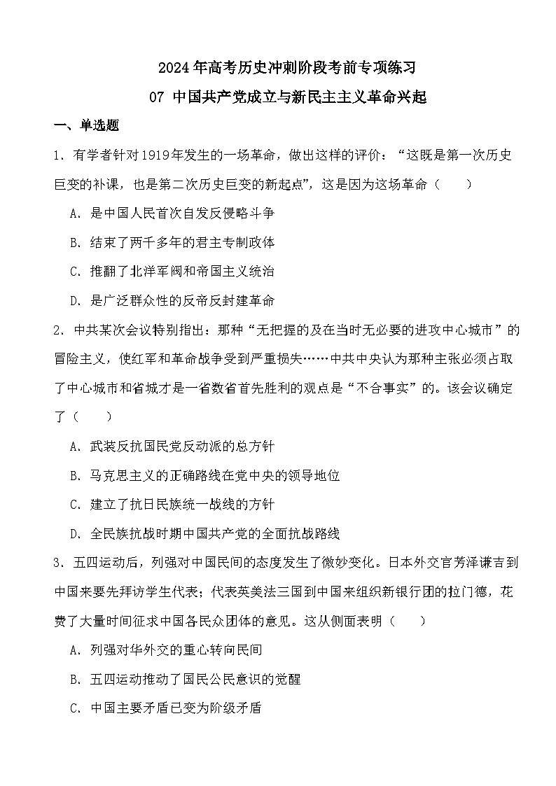 2024年高考历史冲刺阶段考前专项练习07 中国共产党成立与新民主主义革命兴起第1页