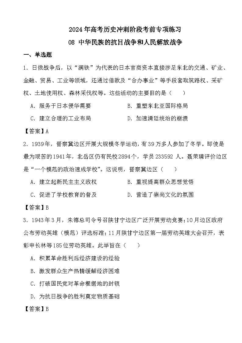 2024年高考历史冲刺阶段考前专项练习08 中华民族的抗日战争和人民解放战争（答案）第1页