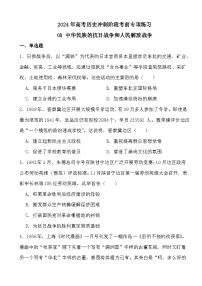 2024年高考历史冲刺阶段考前专项练习08 中华民族的抗日战争和人民解放战争