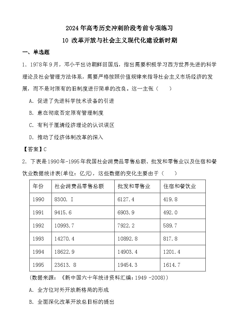 2024年高考历史冲刺阶段考前专项练习10 改革开放与社会主义现代化建设新时期（答案）第1页