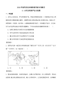 2024年高考历史冲刺阶段考前专项练习11 古代文明的产生与发展（答案）