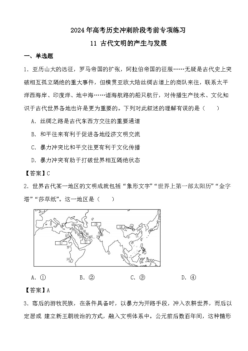 2024年高考历史冲刺阶段考前专项练习11 古代文明的产生与发展（答案）第1页