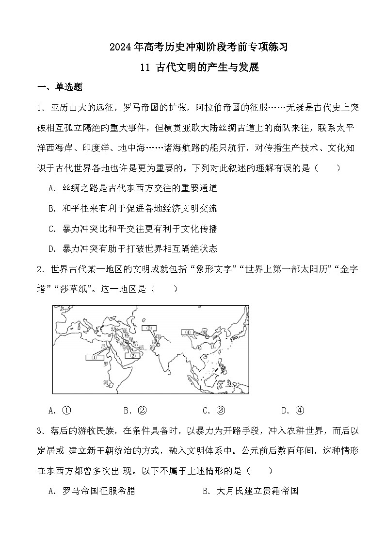 2024年高考历史冲刺阶段考前专项练习11 古代文明的产生与发展第1页