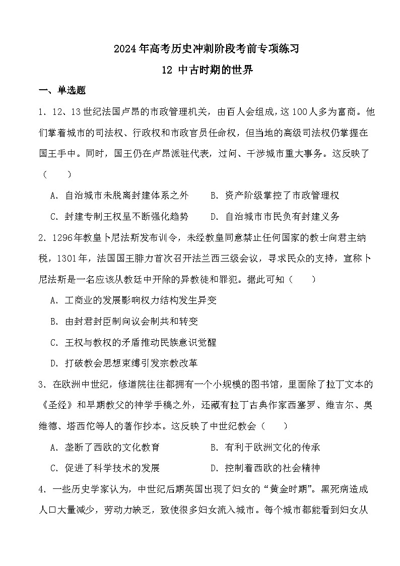 2024年高考历史冲刺阶段考前专项练习12 中古时期的世界01