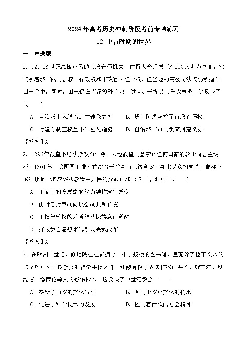 2024年高考历史冲刺阶段考前专项练习12 中古时期的世界01