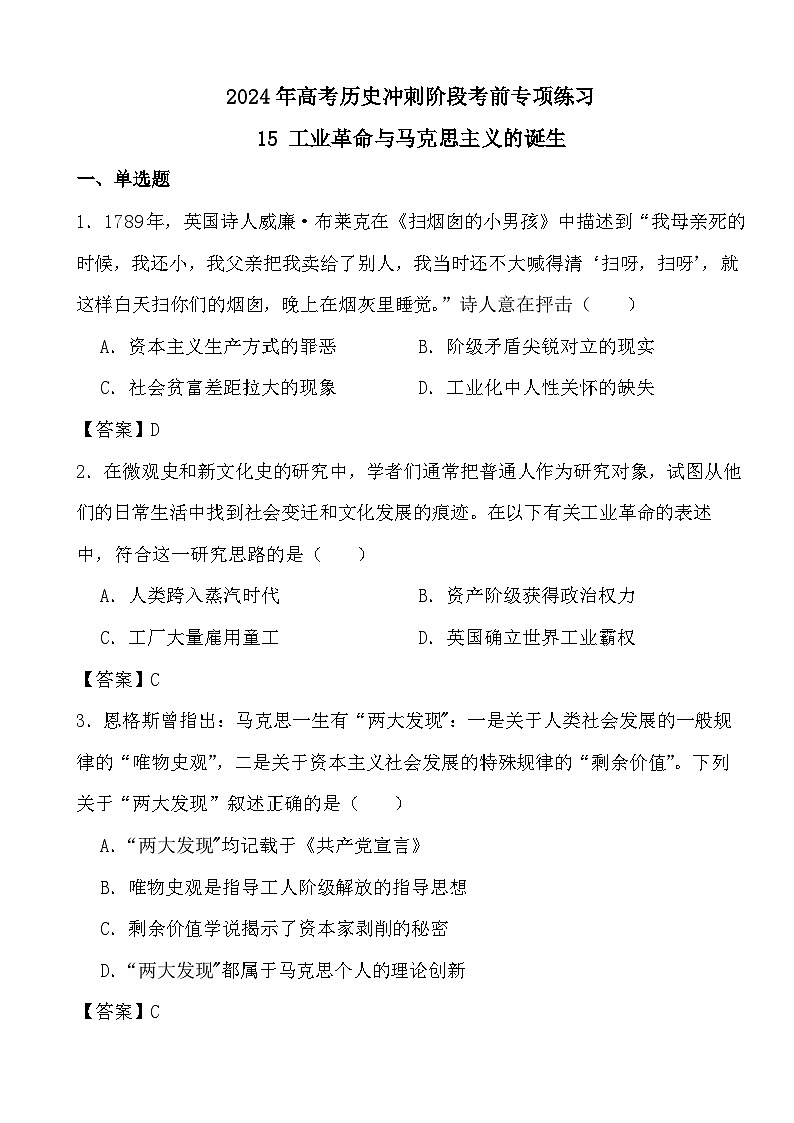 2024年高考历史冲刺阶段考前专项练习15 工业革命与马克思主义的诞生（答案）第1页