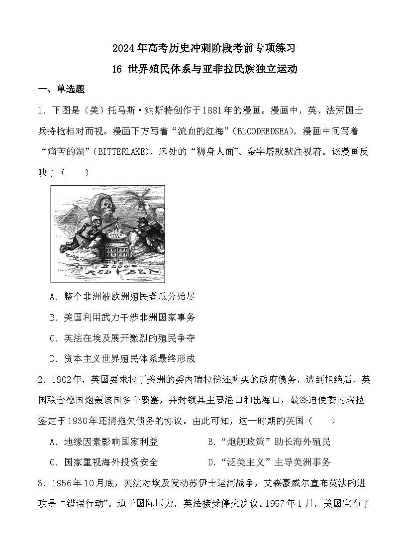 2024年高考历史冲刺阶段考前专项练习16 世界殖民体系与亚非拉民族独立运动第1页