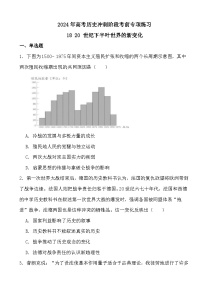 2024年高考历史冲刺阶段考前专项练习18 20 世纪下半叶世界的新变化