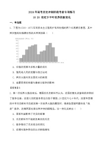 2024年高考历史冲刺阶段考前专项练习18 20 世纪下半叶世界的新变化