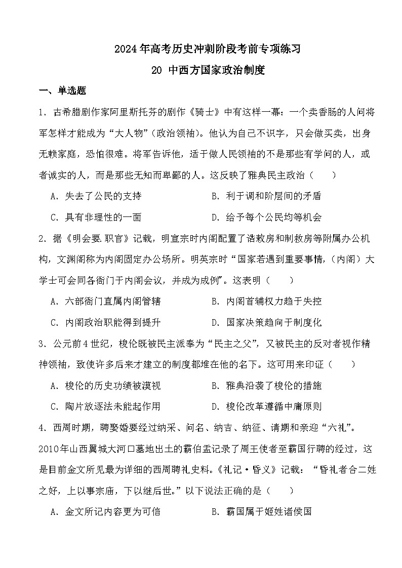 2024年高考历史冲刺阶段考前专项练习20 中西方国家政治制度01
