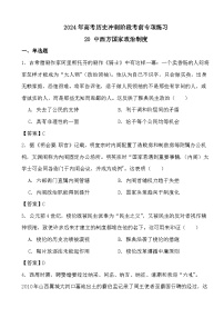 2024年高考历史冲刺阶段考前专项练习20 中西方国家政治制度