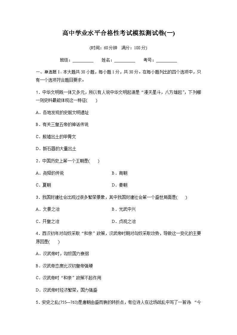 高中历史学业水平合格性考试模拟测试卷(一)含答案第1页