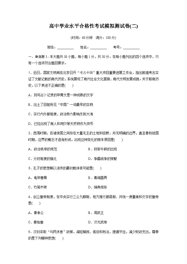 高中历史学业水平合格性考试模拟测试卷(二)含答案第1页