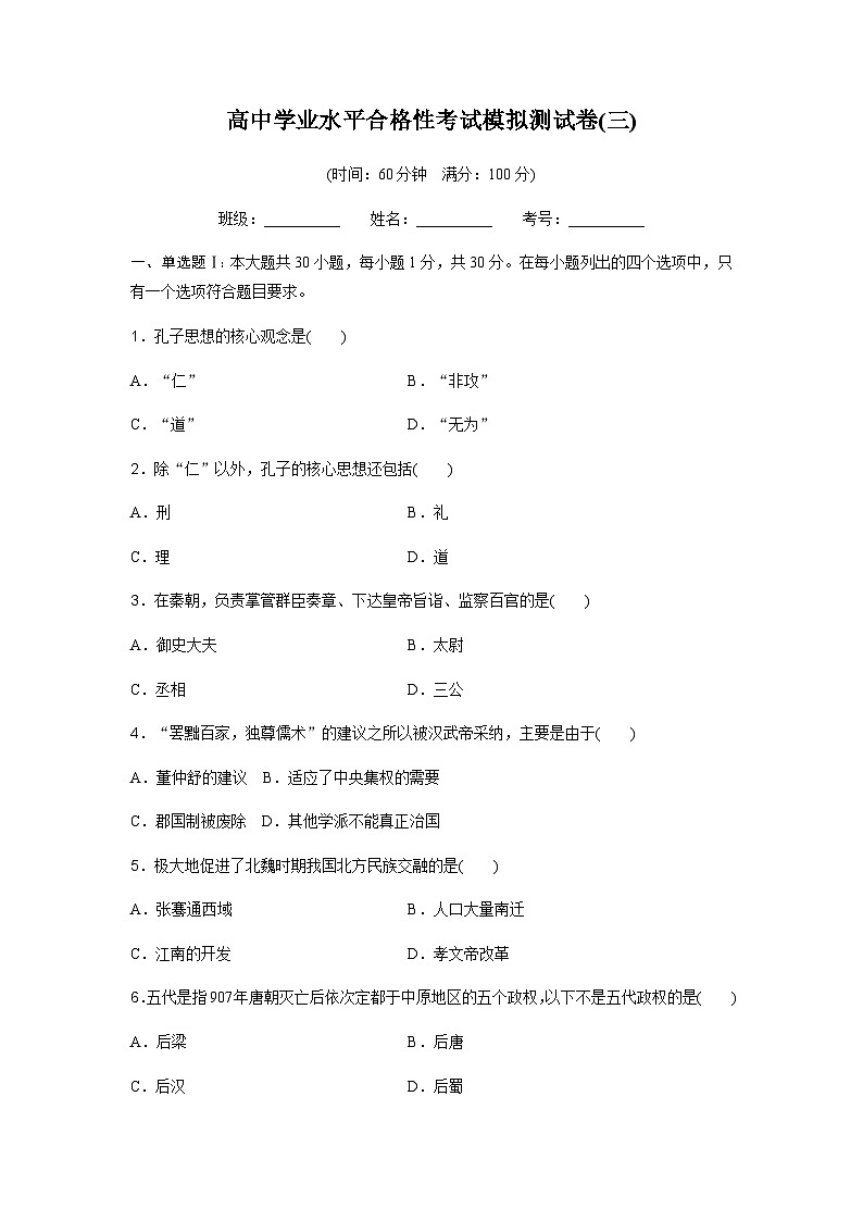 高中历史学业水平合格性考试模拟测试卷(三)含答案第1页