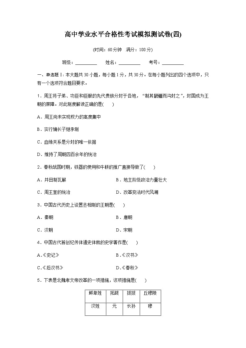 高中历史学业水平合格性考试模拟测试卷(四)含答案01