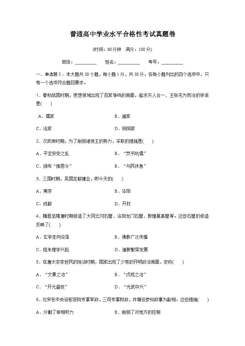 普通高中历史学业水平合格性考试真题卷含答案第1页