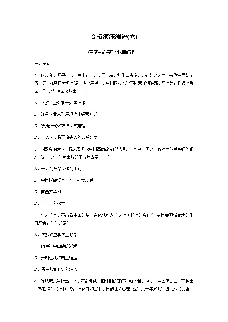 高中历史学业水平复习合格演练测评(六)含答案第1页