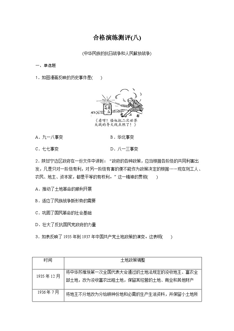 高中历史学业水平复习合格演练测评(八)含答案第1页