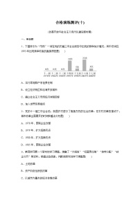 高中历史学业水平复习合格演练测评(十)含答案