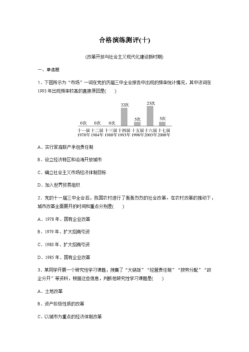 高中历史学业水平复习合格演练测评(十)含答案第1页