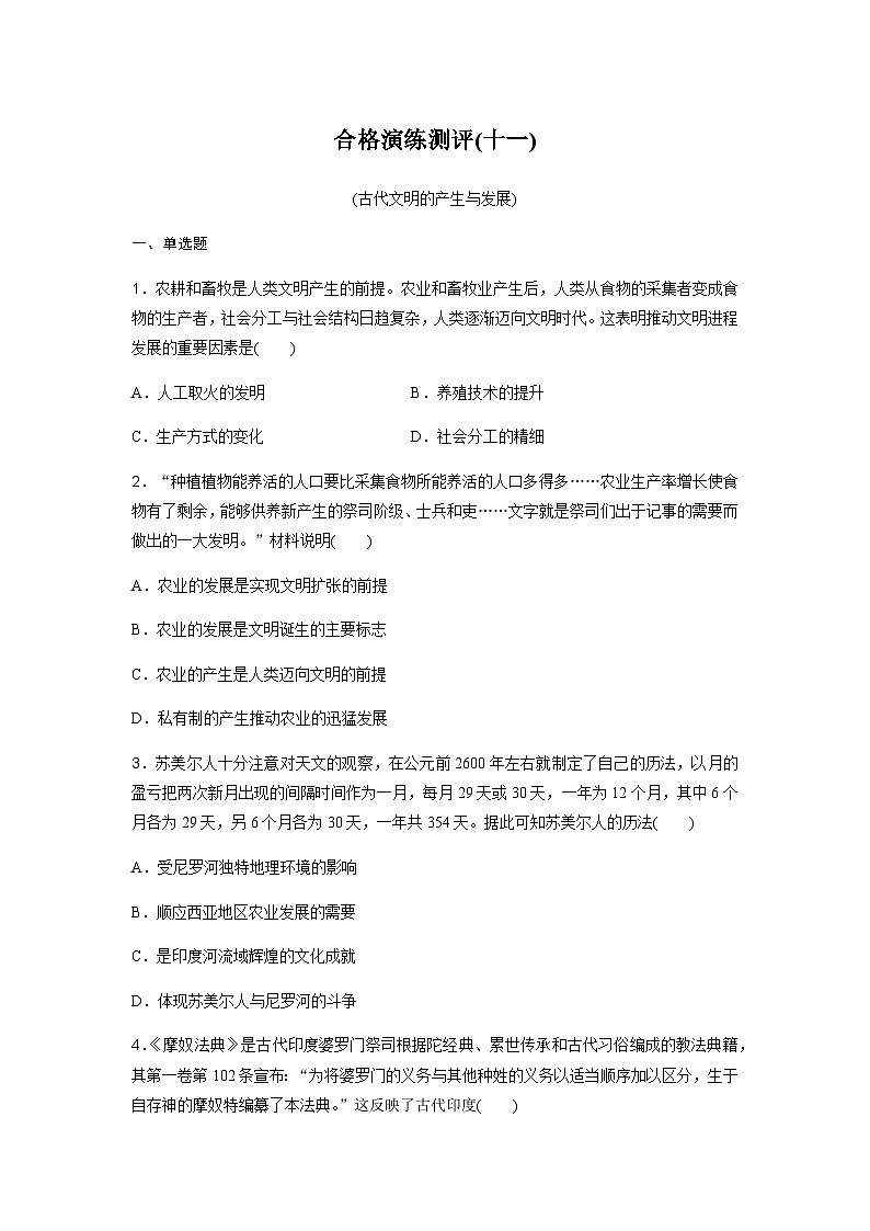 高中历史学业水平复习合格演练测评(十一)含答案第1页