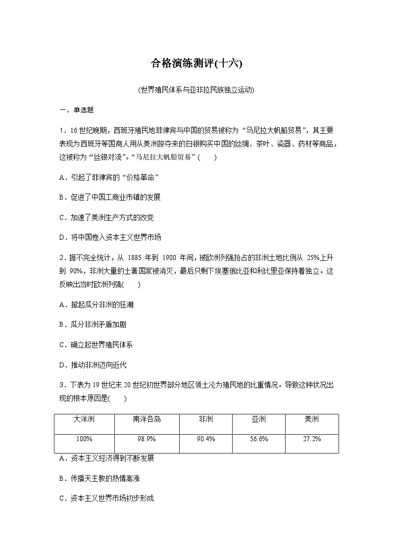 高中历史学业水平复习合格演练测评(十六)含答案第1页