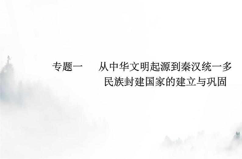 高中历史学业水平复习专题一从中华文明起源到秦汉统一多民族封建国家的建立与巩固课件01