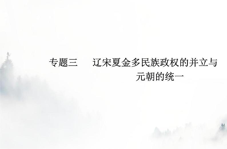 高中历史学业水平复习专题三辽宋夏金多民族政权的并立与元朝的统一课件01