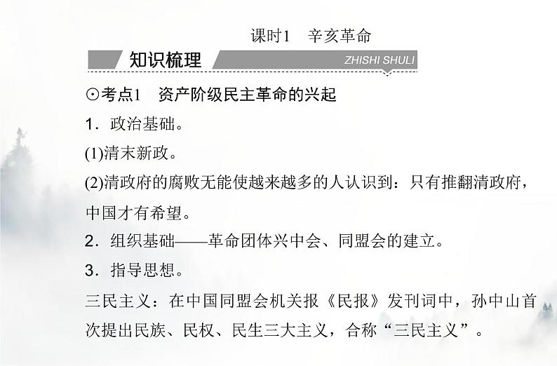 高中历史学业水平复习专题六辛亥革命与中华民国的建立课件03