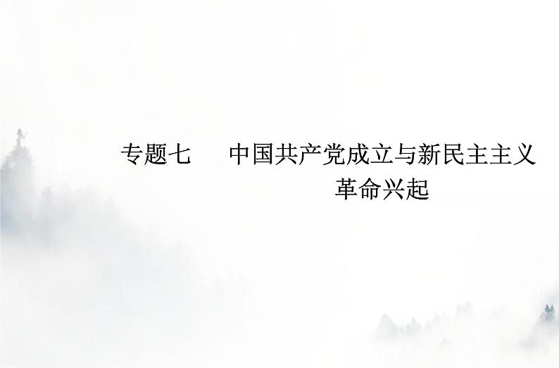 高中历史学业水平复习专题七中国共产党成立与新民主主义革命兴起课件01