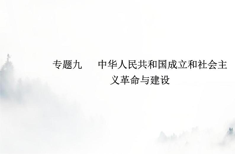 高中历史学业水平复习专题九中华人民共和国成立和社会主义革命与建设课件第1页