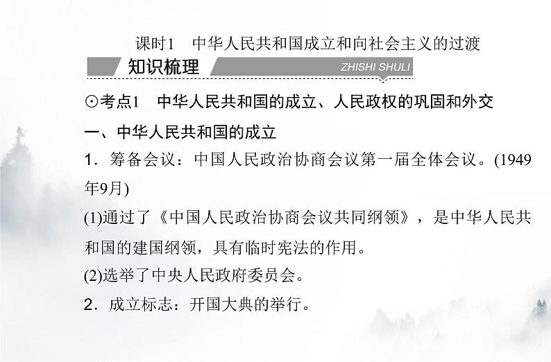 高中历史学业水平复习专题九中华人民共和国成立和社会主义革命与建设课件第3页