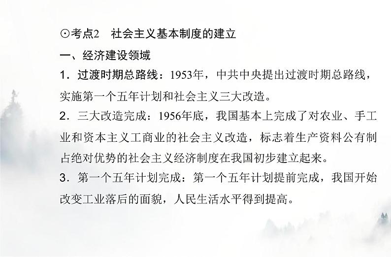 高中历史学业水平复习专题九中华人民共和国成立和社会主义革命与建设课件第7页