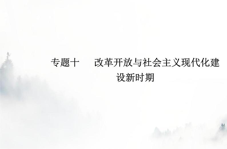 高中历史学业水平复习专题十改革开放与社会主义现代化建设新时期课件第1页