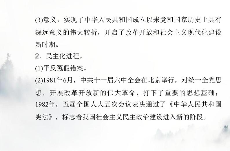 高中历史学业水平复习专题十改革开放与社会主义现代化建设新时期课件第4页