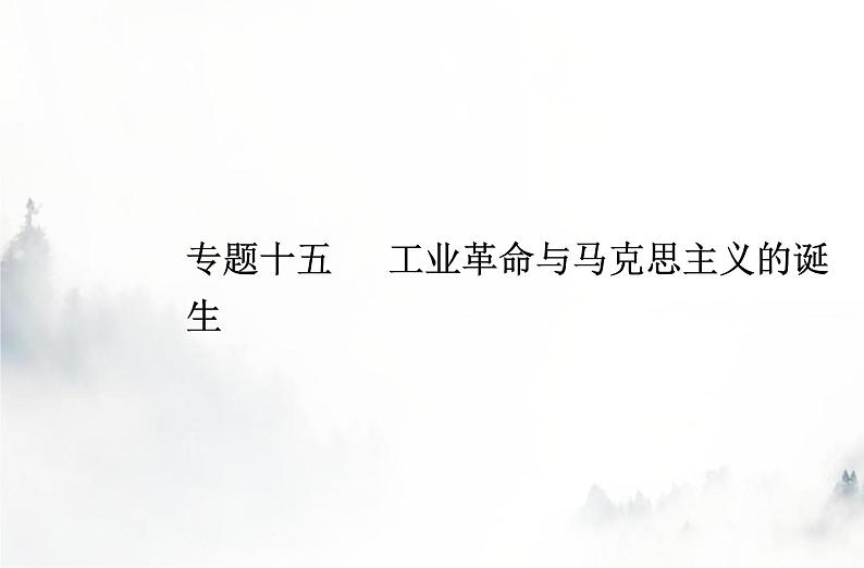 高中历史学业水平复习专题十五工业革命与马克思主义的诞生课件01