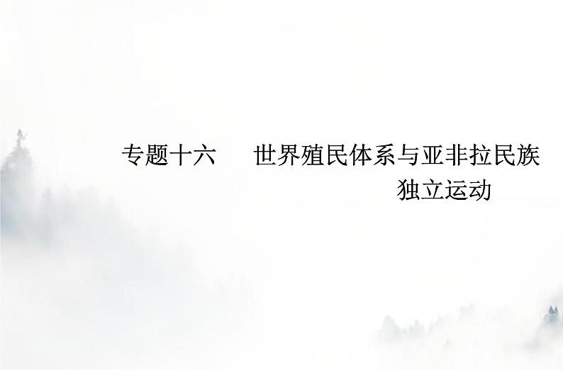 高中历史学业水平复习专题十六世界殖民体系与亚非拉民族独立运动　课件01