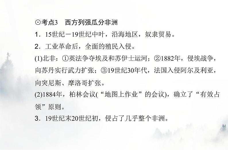 高中历史学业水平复习专题十六世界殖民体系与亚非拉民族独立运动　课件05