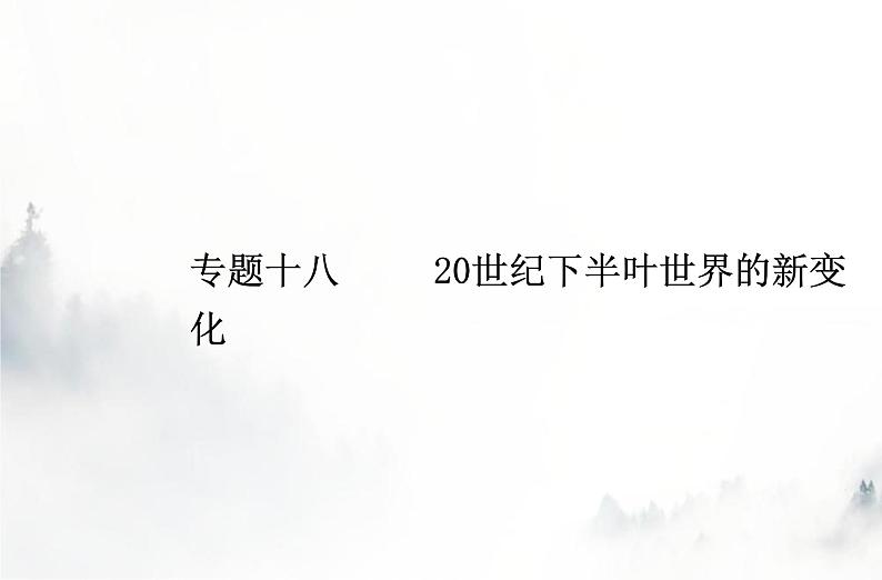 高中历史学业水平复习专题十八20世纪下半叶世界的新变化课件01