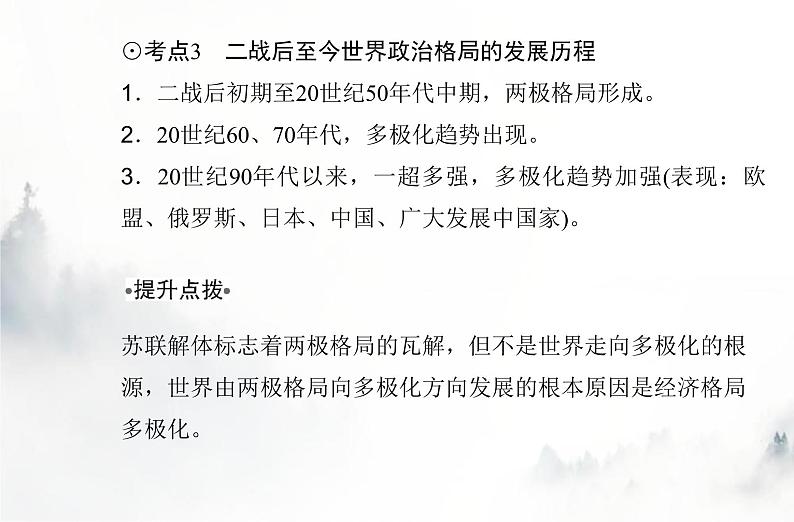 高中历史学业水平复习专题十八20世纪下半叶世界的新变化课件07