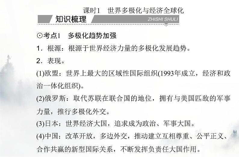 高中历史学业水平复习专题十九当今世界发展的特点与主要趋势课件03