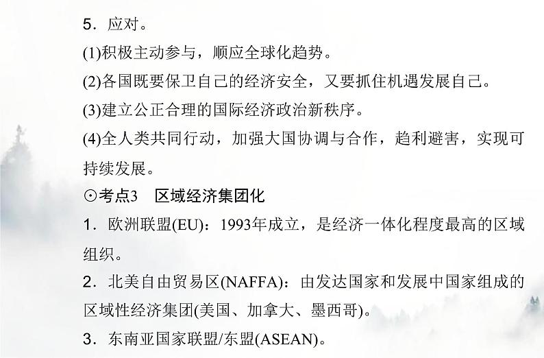 高中历史学业水平复习专题十九当今世界发展的特点与主要趋势课件07