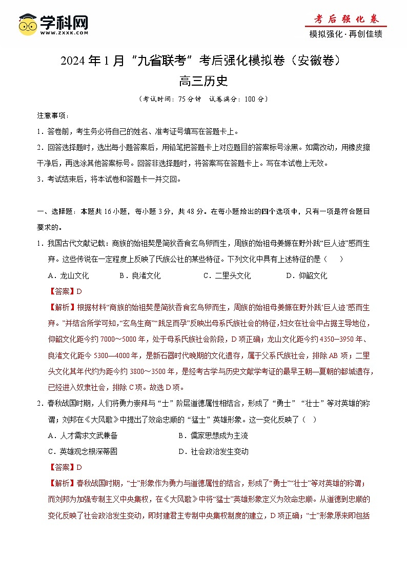 历史（九省联考考后提升卷，安徽卷）（原卷+解析+参考答案）-2024年1月“九省联考”历史真题完全解读与考后提升 Word版含解析第1页