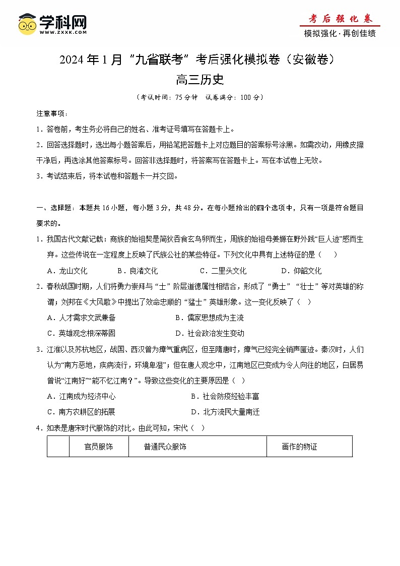 历史（九省联考考后提升卷，安徽卷）（原卷+解析+参考答案）-2024年1月“九省联考”历史真题完全解读与考后提升第1页