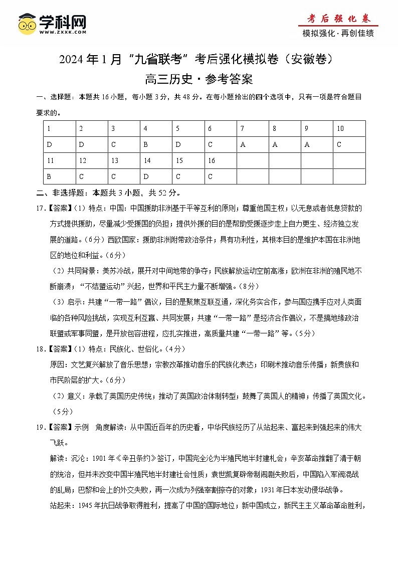 历史（九省联考考后提升卷，安徽卷）（原卷+解析+参考答案）-2024年1月“九省联考”历史真题完全解读与考后提升（参考答案）第1页